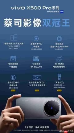 vivo官方公布X500系列详细配置:明日发布 蔡司镜头