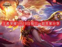 王者荣耀5月18日每日一题最新答案-5月18日每日一题答案分享
