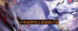 少年仙界传土系属性技能都有什么-土系属性技能介绍