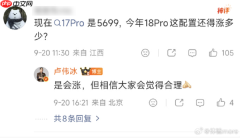 卢伟冰确认小米18 Pro系列将涨价:相信大家会觉得合理