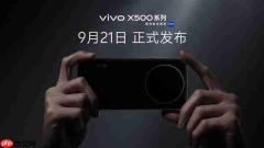 vivo X500系列明晚登场 首发联发科天玑9600 Pro