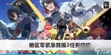 绝区零某个梦游者的自白剧情怎么过