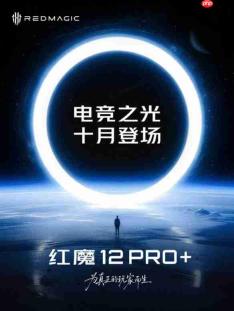 全新电竞旗舰手机 红魔12 Pro+ 宣布将于10月正式发布
