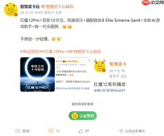 全新电竞旗舰手机 红魔12 Pro+ 宣布将于10月正式发布
