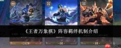 王者万象棋的阵容羁绊机制详解