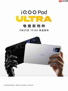 “电竞新物种”iQOO Pad Ultra平板官宣9月29日发布