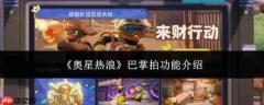 奥星热浪巴掌拍:功能详解与介绍