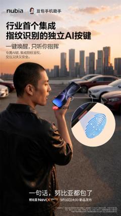努比亚NaviX Ultra今日发布：全球首款AI智能体手机！