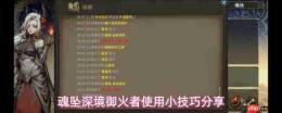 魂坠深境:御火者实用操作小技巧详解