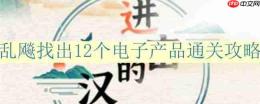 进击的汉字乱飚找出12个电子产品怎么过-乱飚找出12个电子产品通关攻略