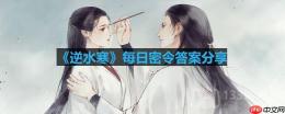 逆水寒4.29密令答案是什么-2023年4月29日每日密令答案