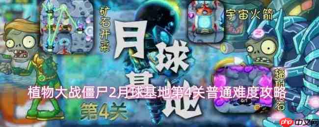 《植物大战僵尸2》月球基地第4关普通模式通关攻略