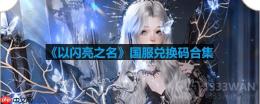 以闪亮之名国服兑换码有哪些-国服兑换码合集