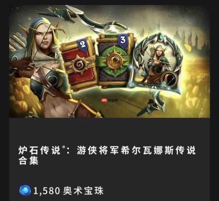 《炉石传说》“艾泽拉斯头号通缉”职业商店商品购买价格汇总