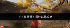 七界梦谭属性洗炼方法与攻略