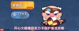 开心大碰撞:护盾流超实力卡组搭配及攻略