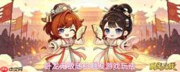 卧龙无敌中哪些随机小游戏会随机触发新玩法