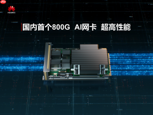 华为计算模组“新起点,向未来”,重磅双首发AI网卡与AISSD