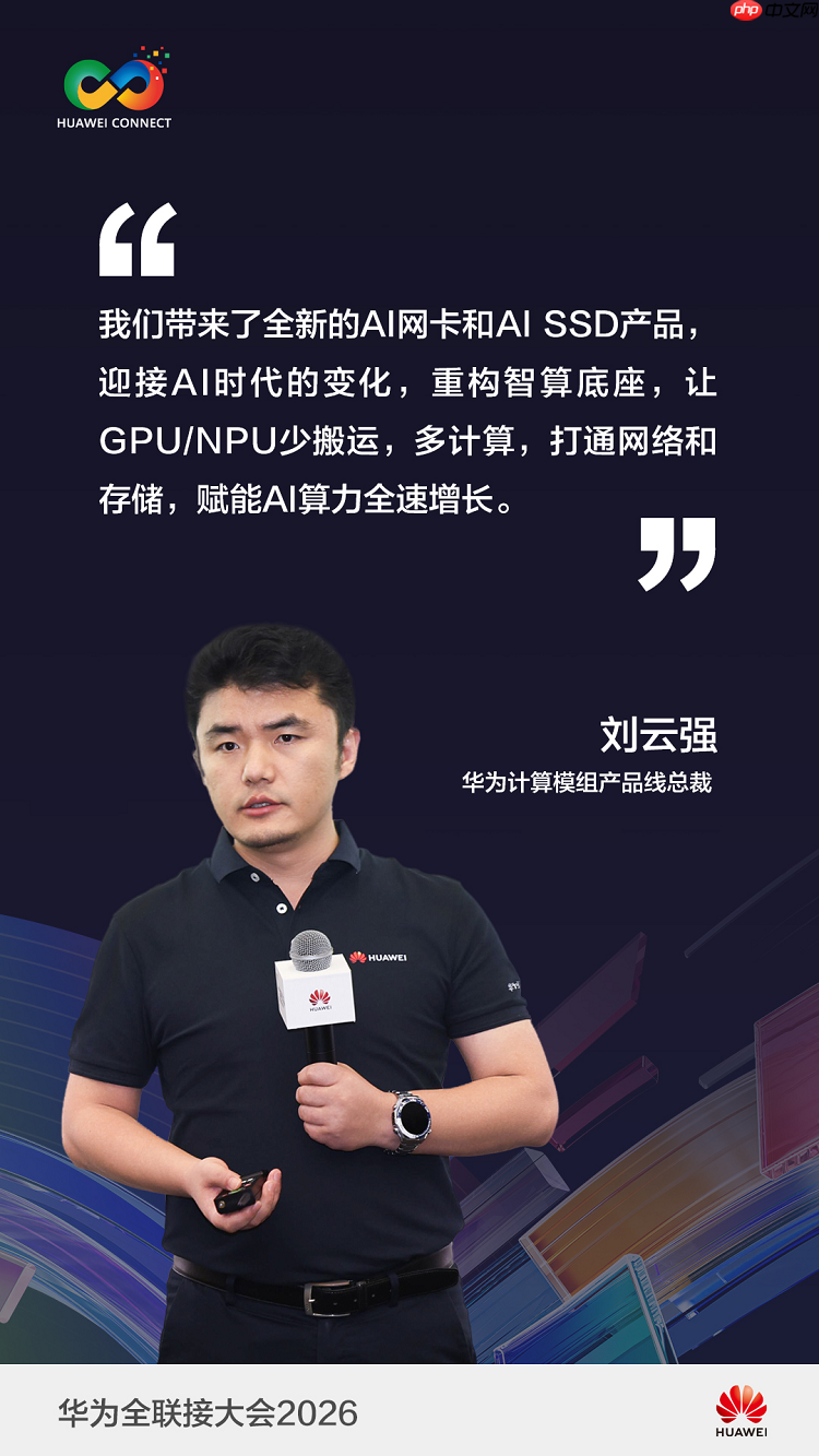 华为计算模组“新起点,向未来”,重磅双首发ai网卡与aissd