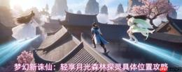 梦幻新诛仙月光森林探灵点位详解及具体位置攻略分享