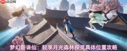 梦幻新诛仙月光森林探灵点位详解及具体位置攻略分享