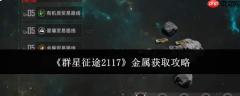 群星征途2117金属获取方法及攻略