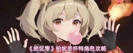 绝区零柏妮思怀特角色养成攻略全解析