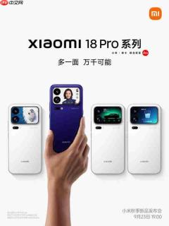 小米秋季新品发布会定档9月23日 将推出小米18 Pro系列