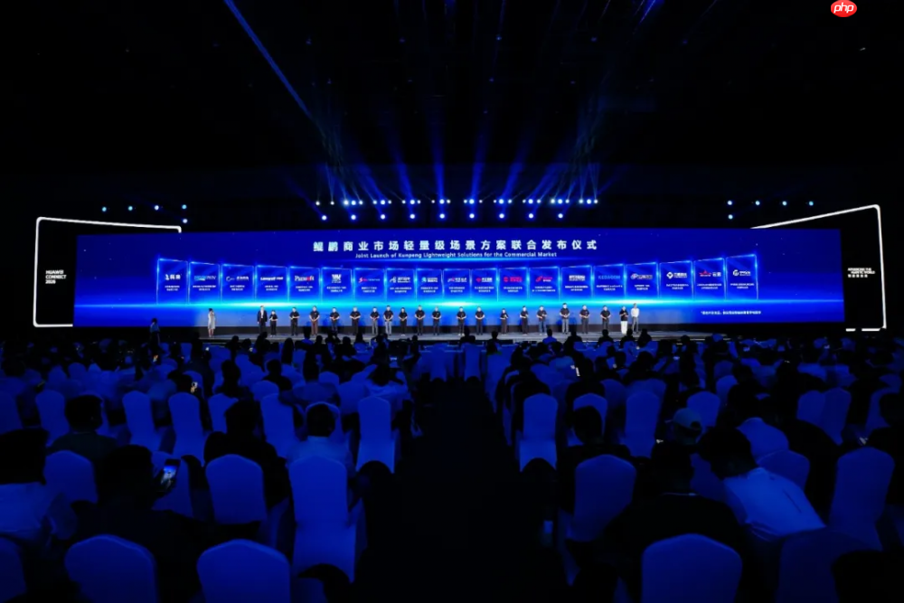 华为全联接大会2026丨鲲鹏计算产业峰会成功举行