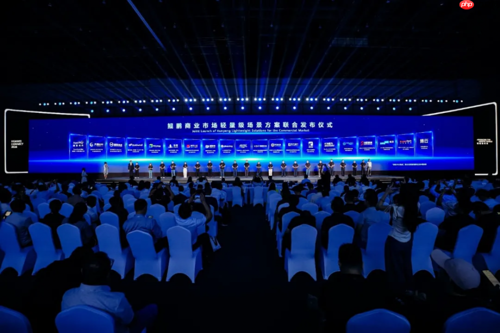 华为全联接大会2026丨鲲鹏计算产业峰会成功举行