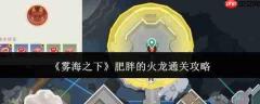 雾海之下：如何通关肥胖火龙，肥胖火龙通关秘籍