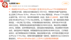 商家囤500台iPhone 17 Pro Max:暂无亏损 后续或涨价