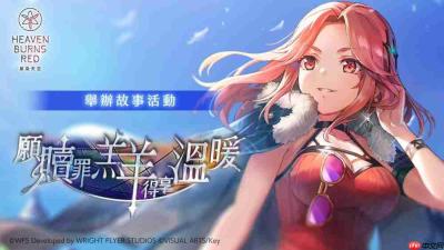 《绯染天空 Heaven Burns Red》举办故事活动 新服装 SS 玛丽亚/艾琳登场