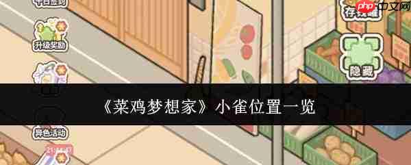 新手梦想家小雀的所在地,小雀位置汇总