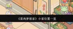 新手梦想家小雀的所在地,小雀位置汇总