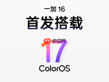 一加16官宣首发ColorOS 17：行业首个真·全局165Hz超高刷落地