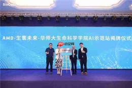 AMD携手华东师范大学共建AI创新应用示范站 推动AI for Science走向科研一线
