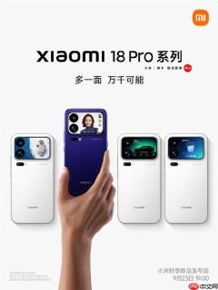 小米官方宣布小米18 Pro系列将于9月23日19:00发布！