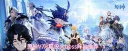 原神7.0版本风役人boss挑战攻略及v7.0风役人boss阵容搭配建议