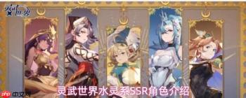 灵武世界中水灵系ssr角色盘点及介绍