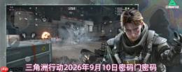 2026年9月10日三角洲行动的密码及密码门密码是什么