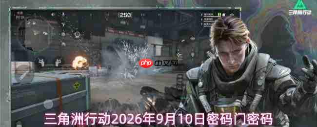 2026年9月10日三角洲行动的密码及密码门密码是什么