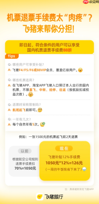 退机票可以少点“肉疼”了！飞猪为88VIP、F4及以上会员补贴12%手续费