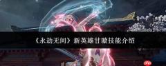 永劫无间新英雄甘璇技能解析与介绍