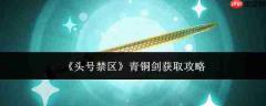 头号禁区青铜剑获取方法全攻略