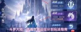 斗罗大陆：猎魂世界远征计划玩法详解与指南