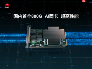 华为计算模组“新起点，向未来”，重磅双首发AI网卡与AI SSD
