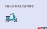 交错战线瑞泽怎么玩
