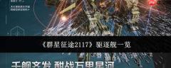 群星征途2117中驱逐舰种类一览