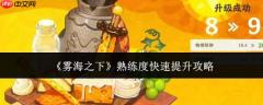 雾海之下：快速提升熟练度的攻略